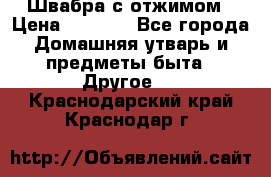 Швабра с отжимом › Цена ­ 1 100 - Все города Домашняя утварь и предметы быта » Другое   . Краснодарский край,Краснодар г.